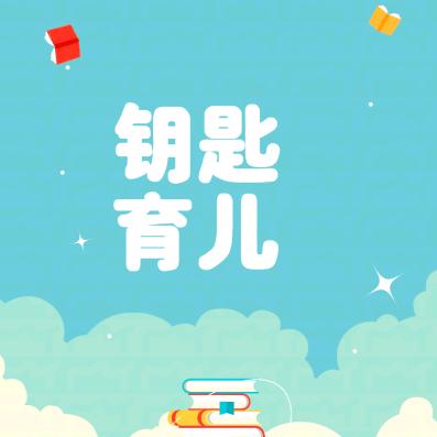 钥匙育儿