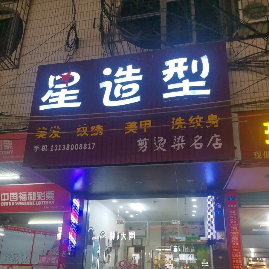 兴宁星造型：美容/美发/洗./纹/.身店