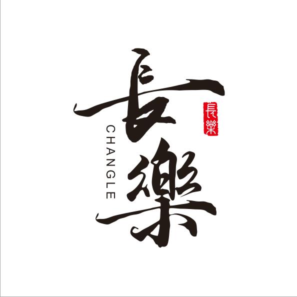 清净自然·长乐（师承 清净自然）