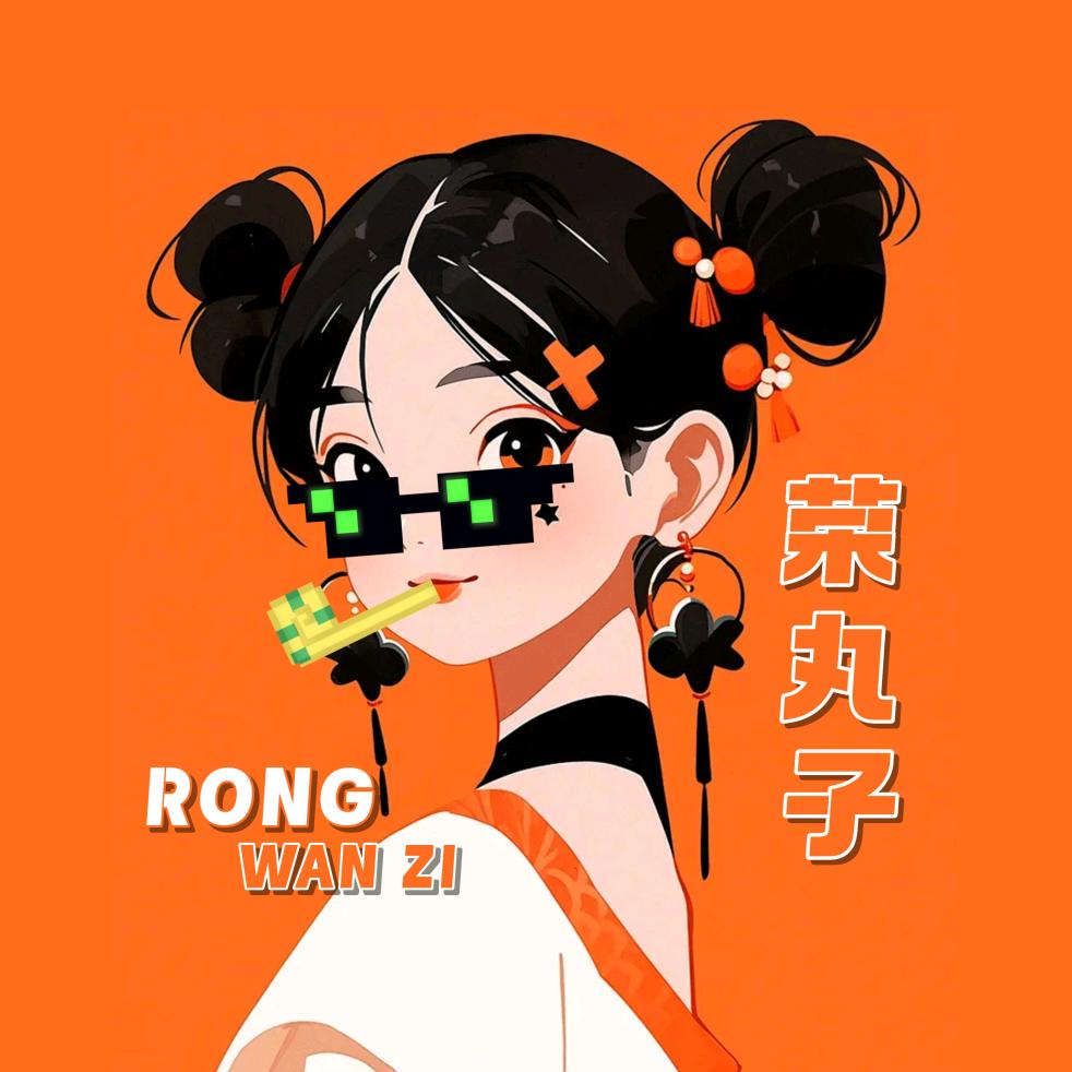 荣丸子