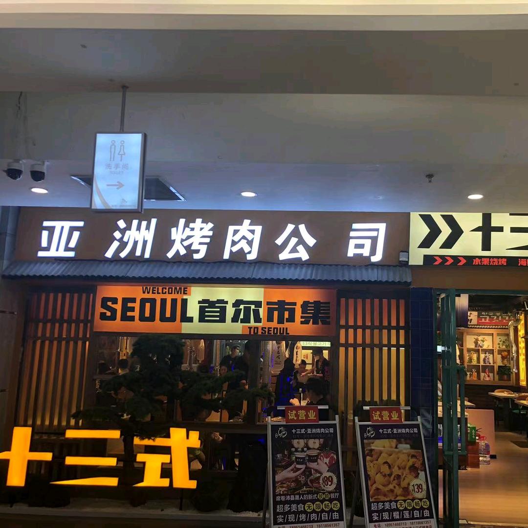 沛县十三式烤肉店
