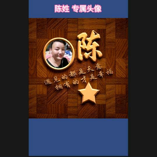 大龄陈陈
