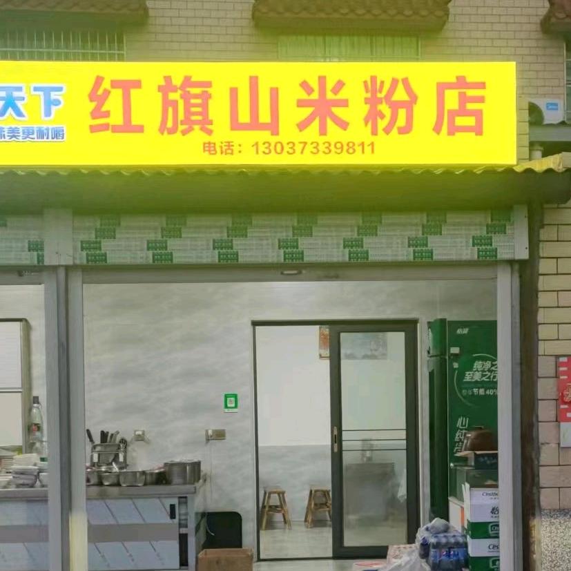 红旗山粉店