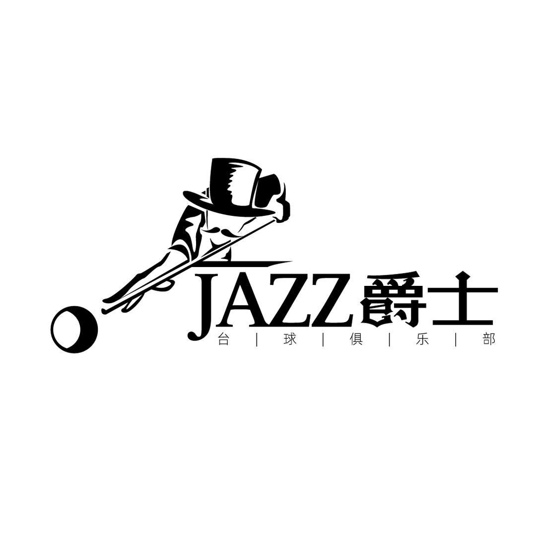JAZZ爵士台球室