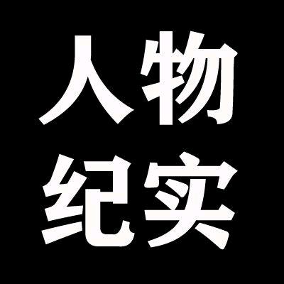 小赵人物纪实