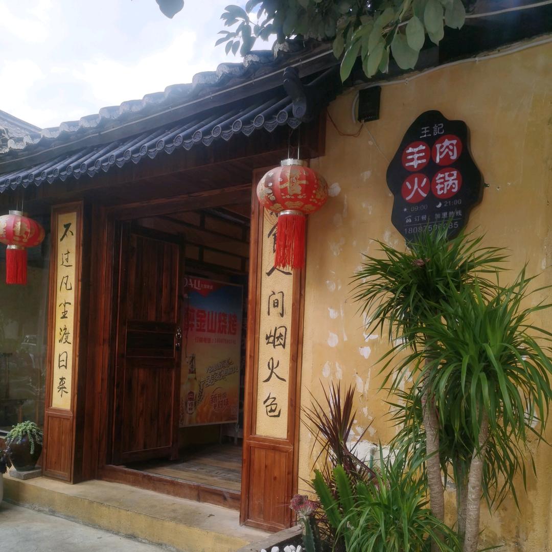 沙坝王记羊肉火锅（金山路店）
