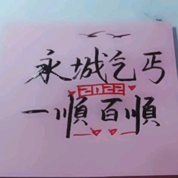 忘记过去！从新开始