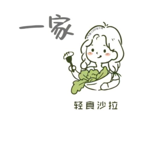 一家轻食aileen