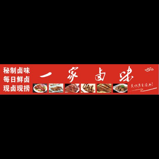 一家卤味（鸭货，网红炒鸡架）