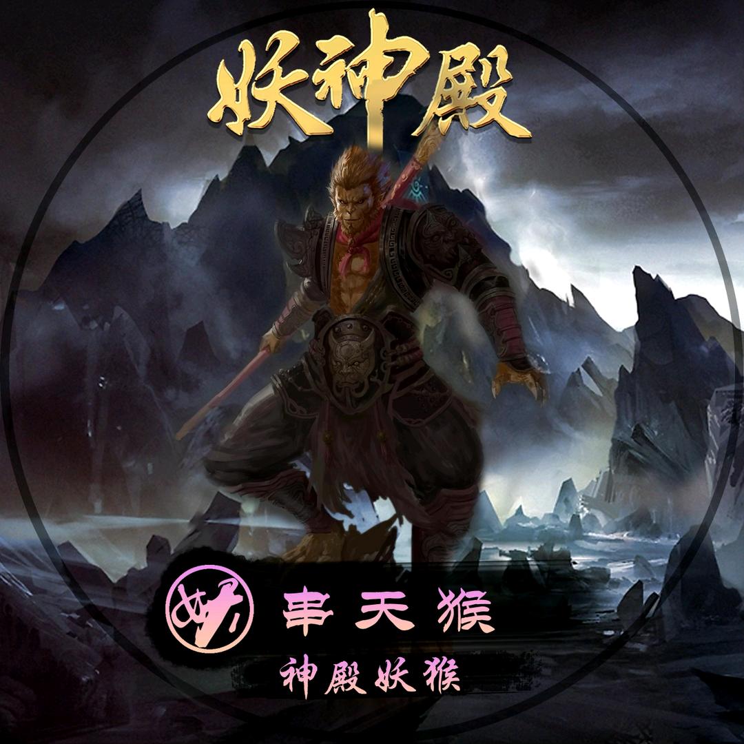 妖神殿-窜天🐒