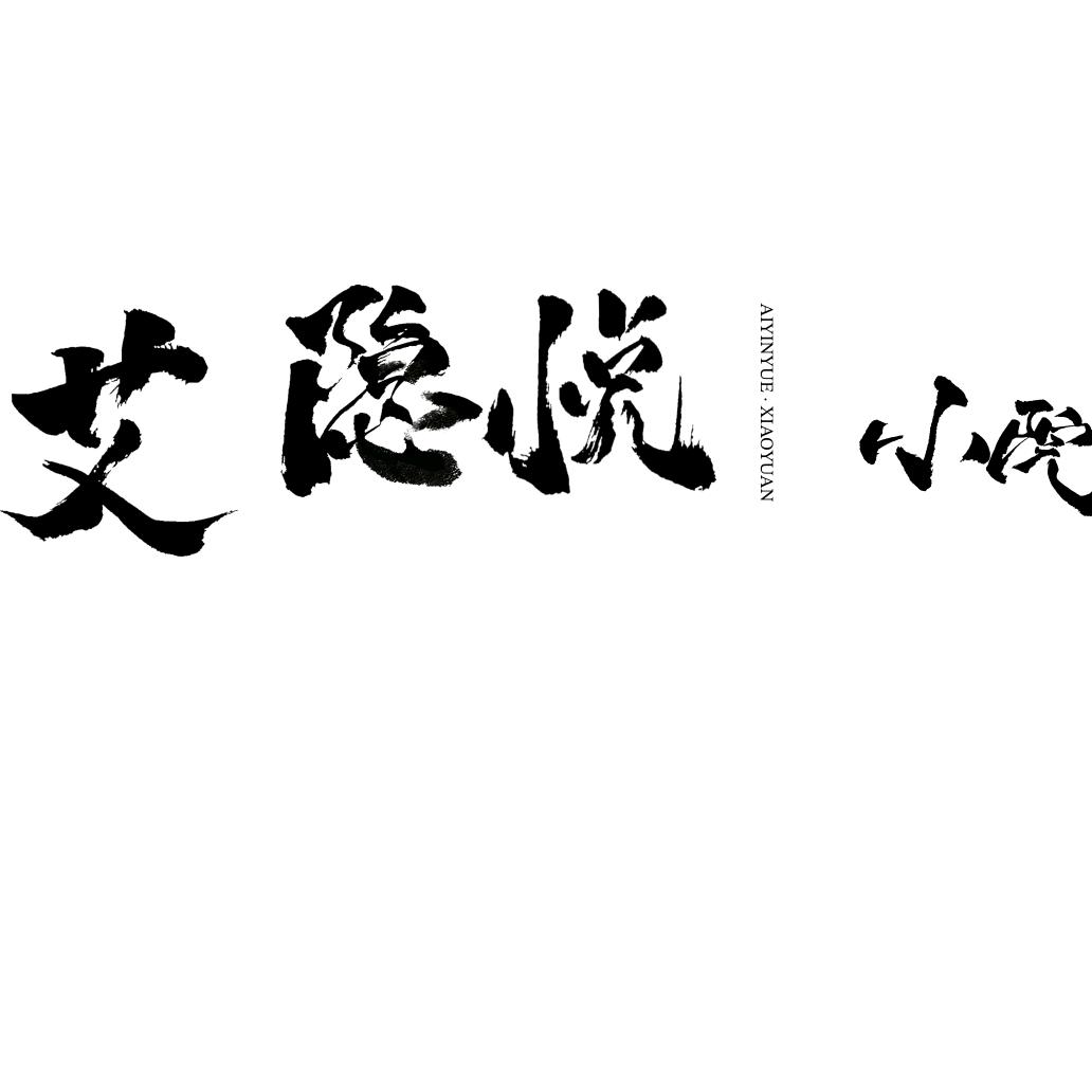 艾隐悦（开发区吃喝玩乐新坐标）