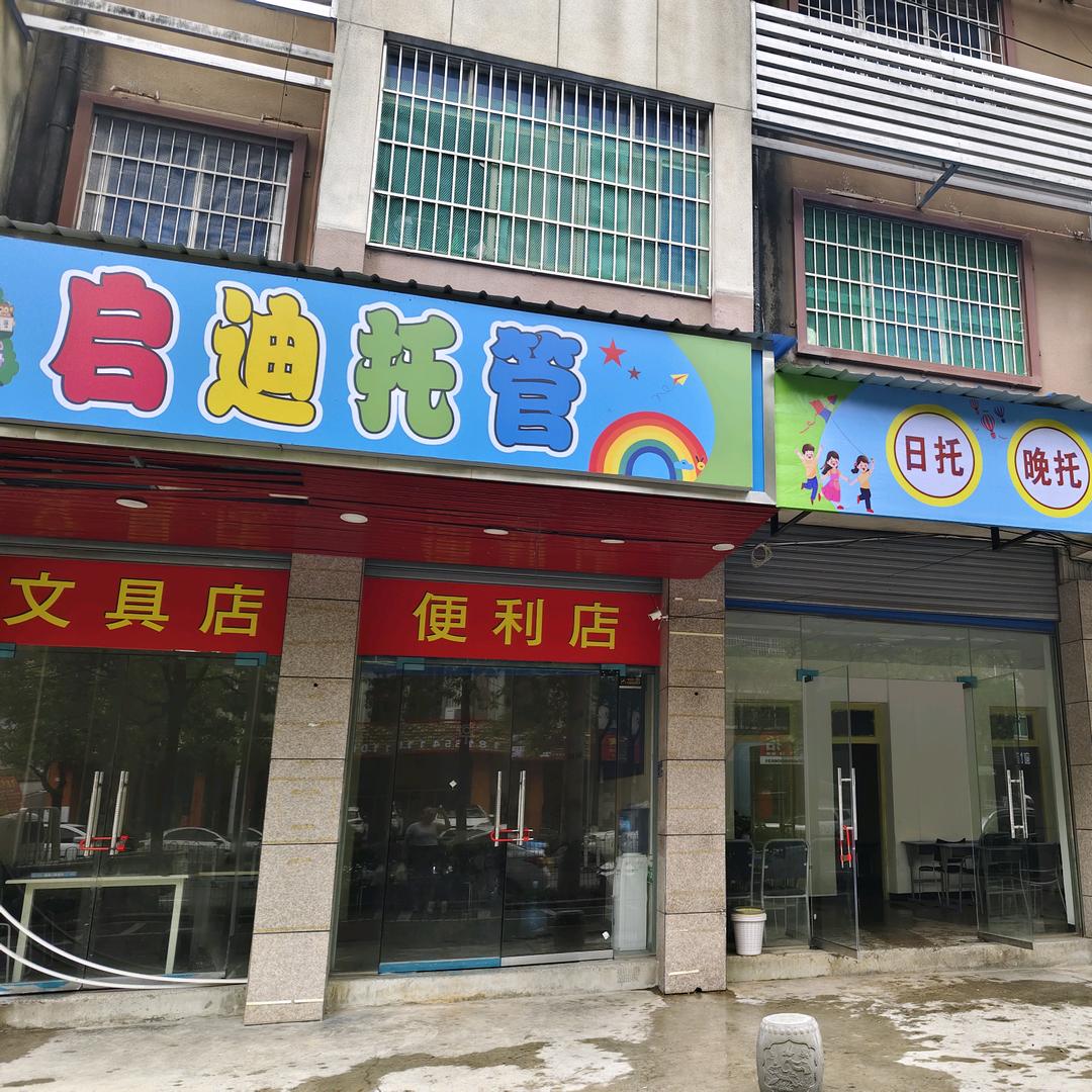 龙里县启迪托管