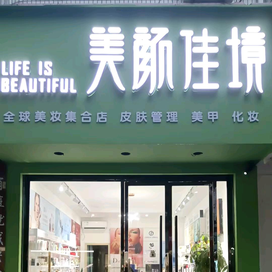 美颜佳境化妆品宁都店
