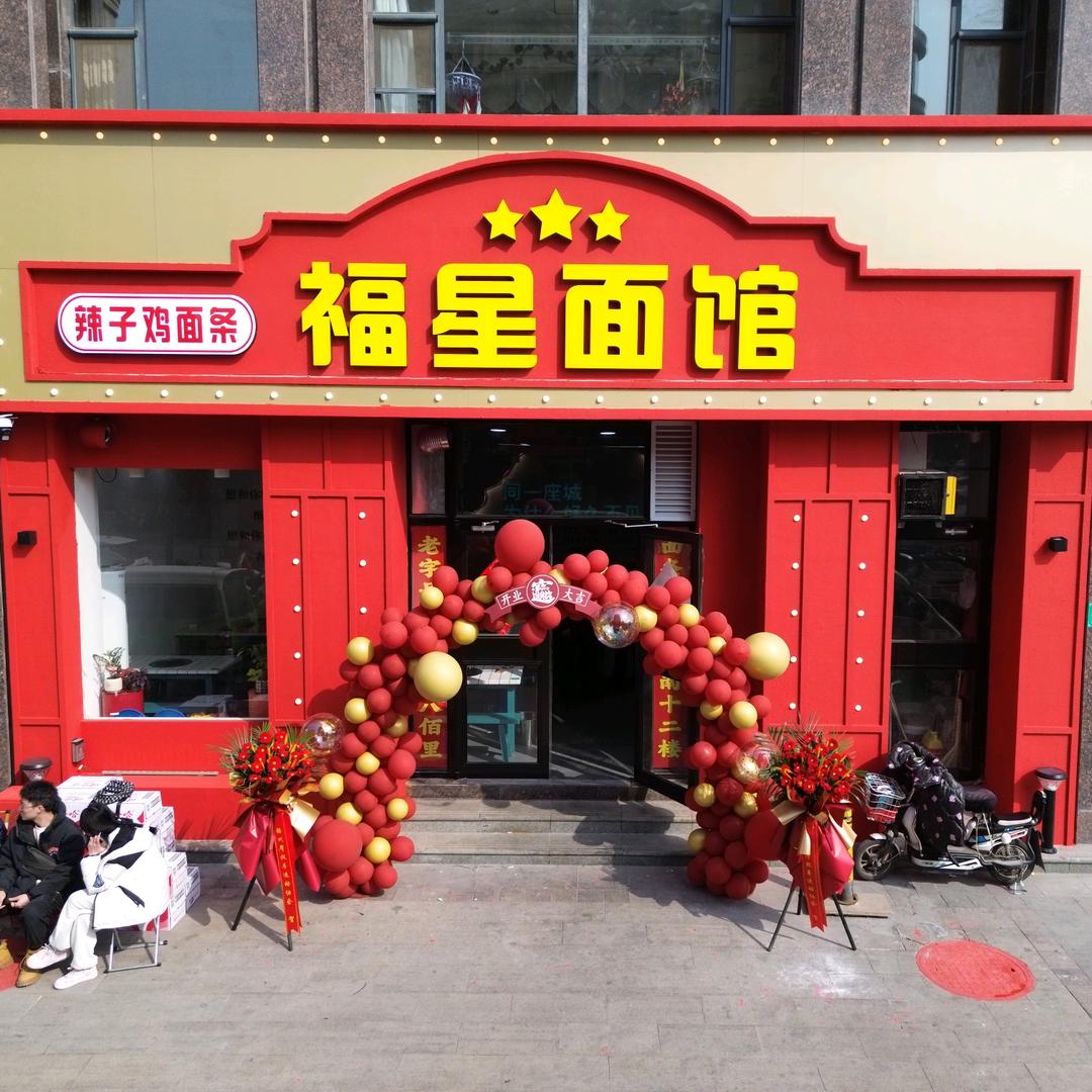 福星面馆（辣子鸡面）