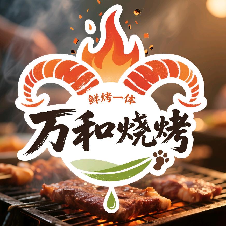 昆区万和烧烤
