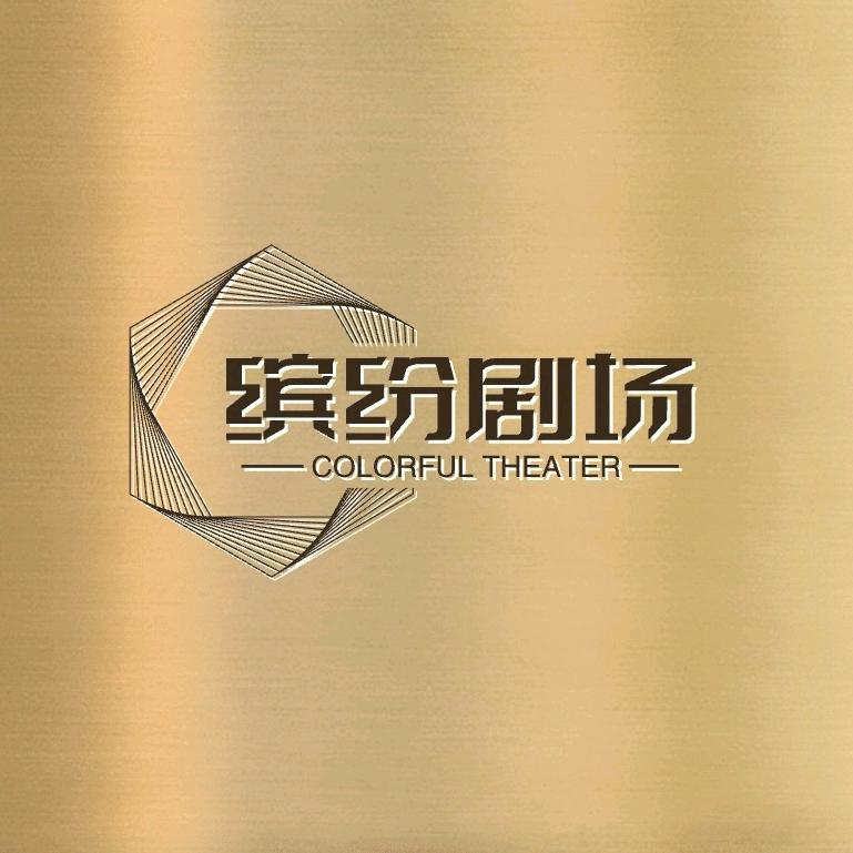 缤纷剧场