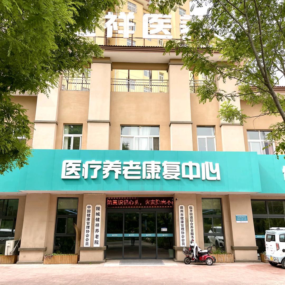 德州健祥养老院