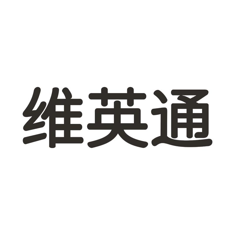 维英通网络旗舰店