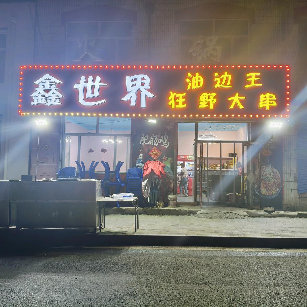 鑫世界狂野大串