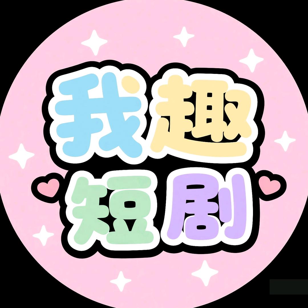 我趣短剧