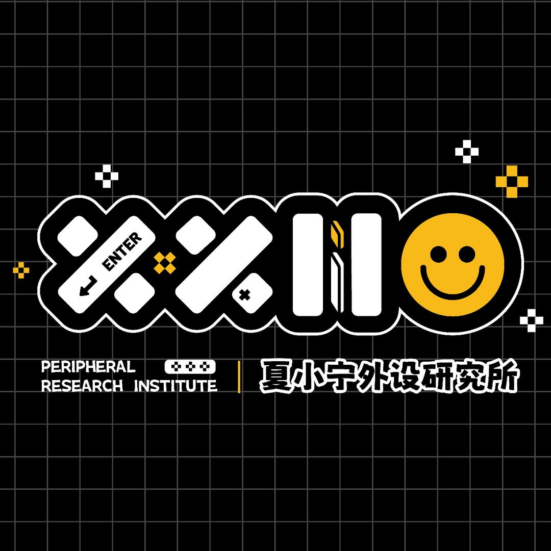 夏小宁外设研究所
