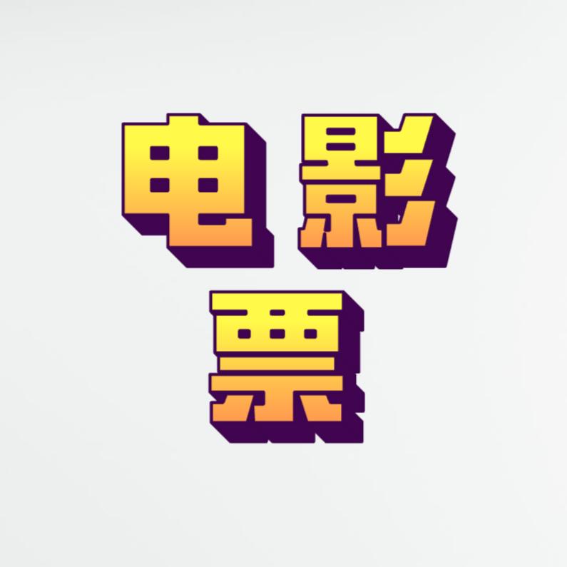 电影票春节档