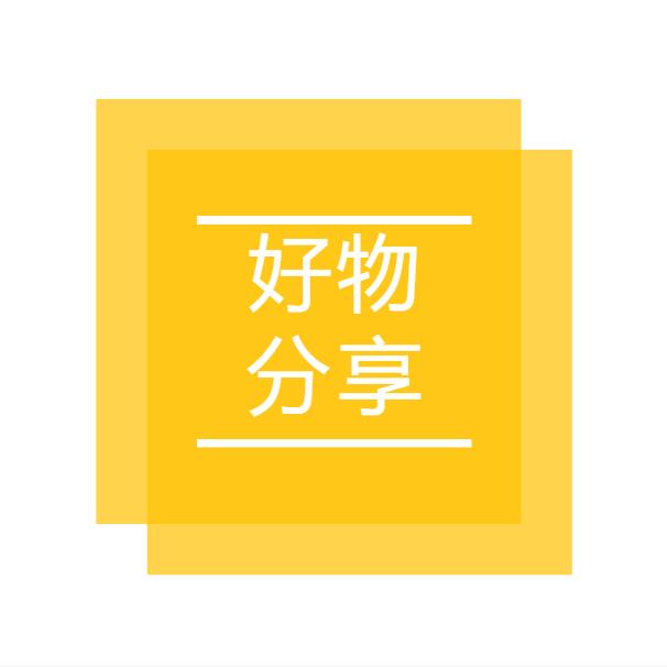 好品推荐
