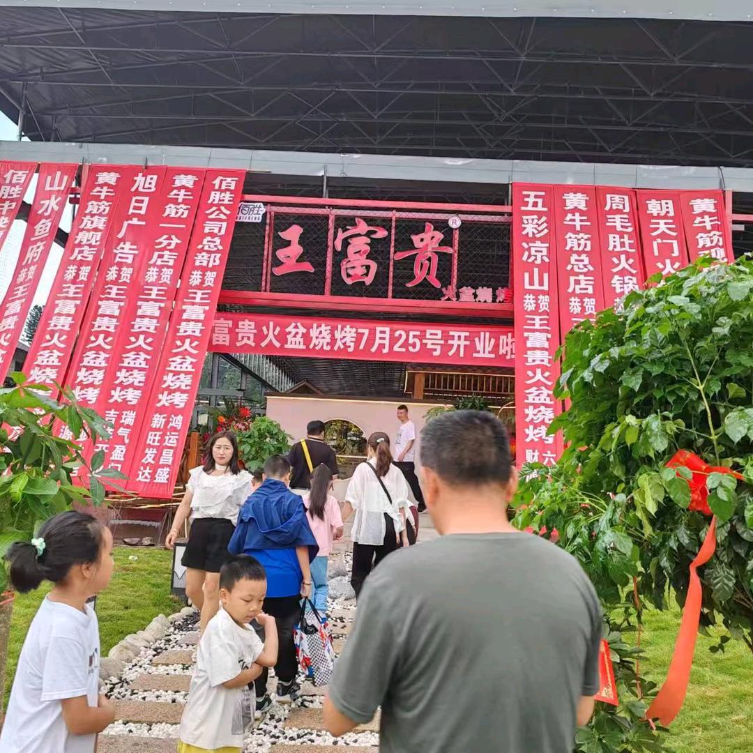 西昌市王富贵火盆烧烤王富贵火盆烧烤
