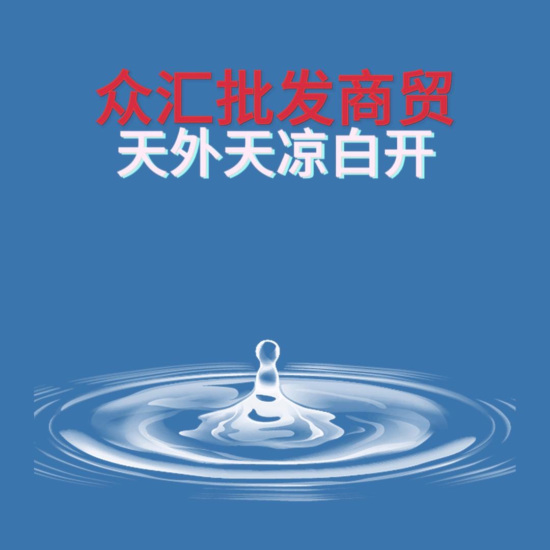众汇批发商贸