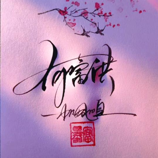 伤透我的心。