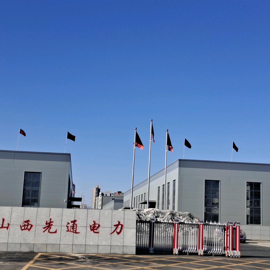 山西先通电力设备制造有限公司