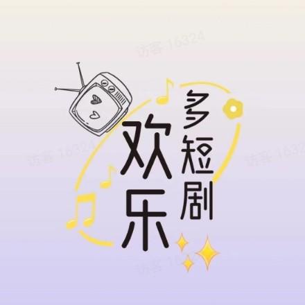欢乐多短剧推荐