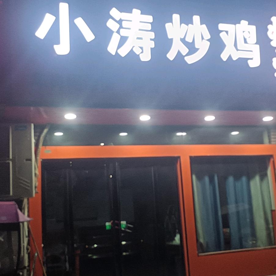 小涛炒鸡烧烤（一高店）
