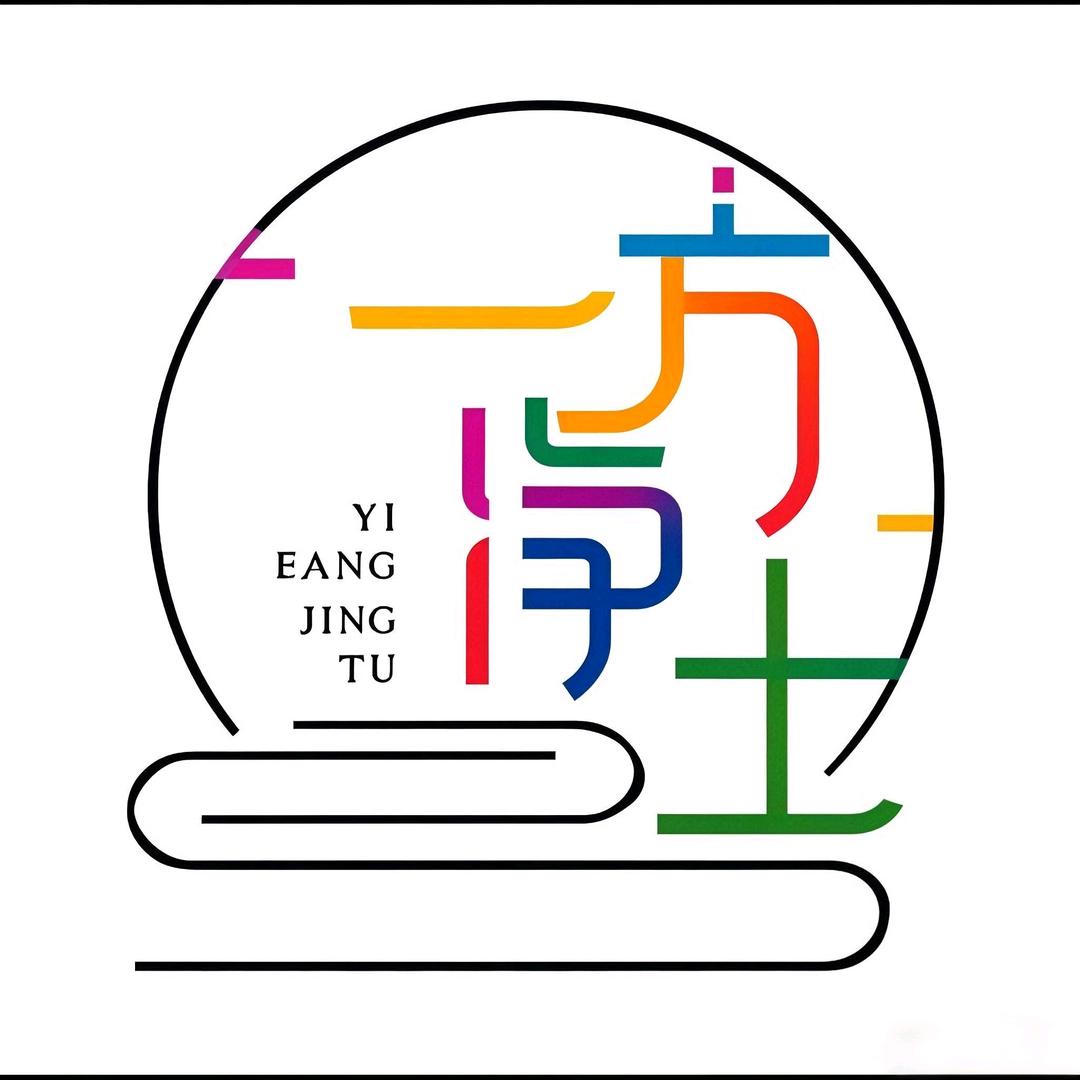 一方净土