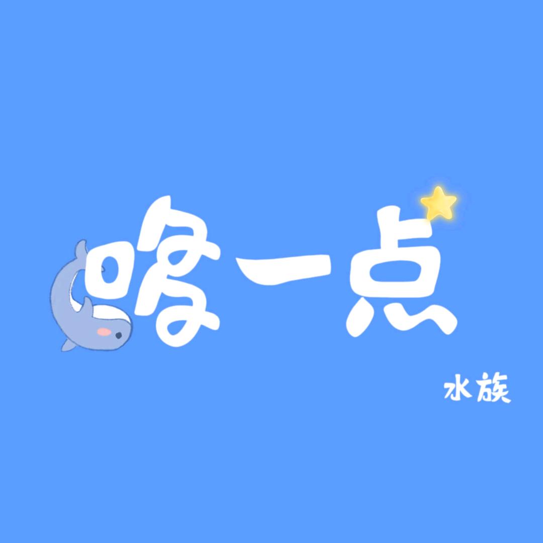 哆一点水族