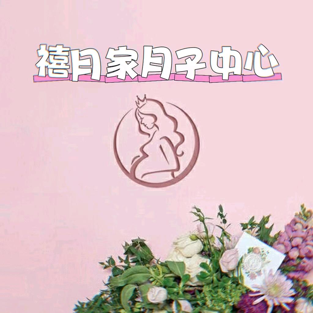 曲阳禧月家月子中心