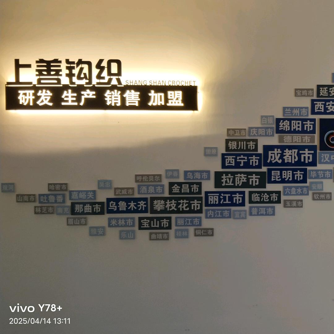 上善钩织毛线销（加工点）