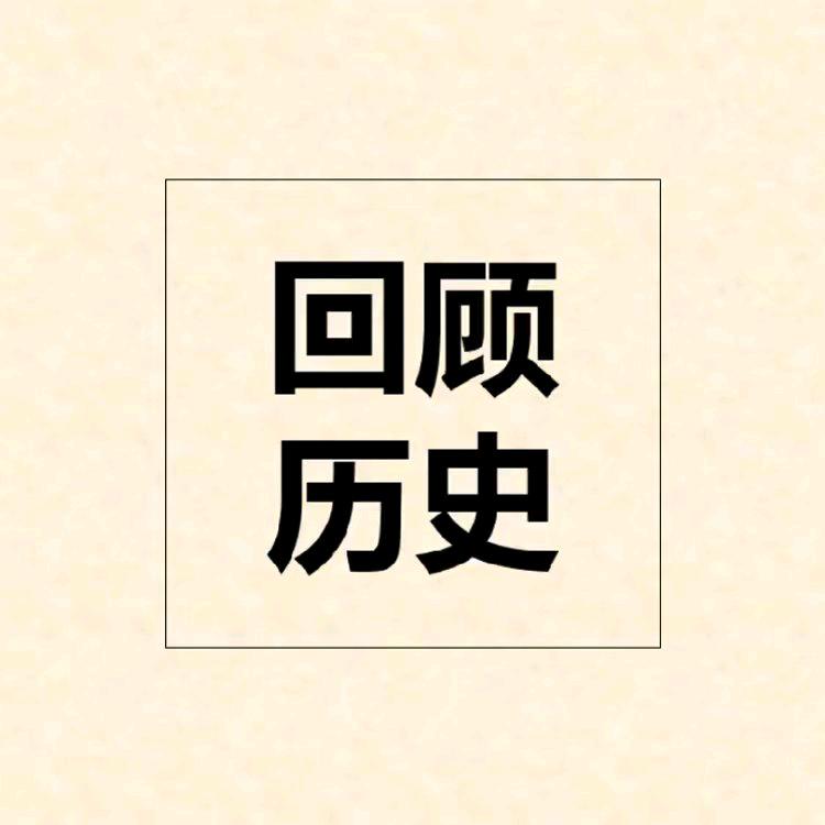 历史爱好者