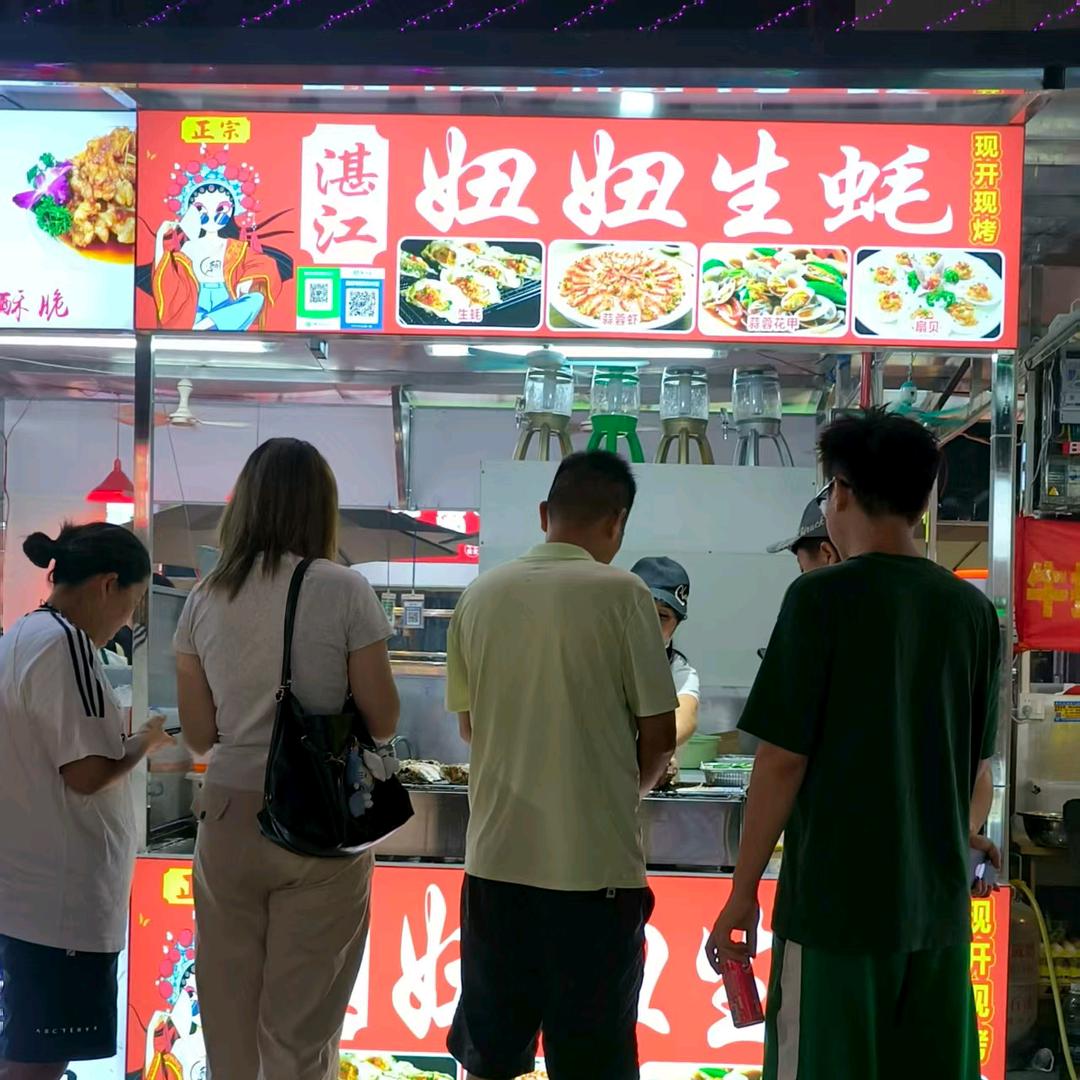 妞妞生蚝{开档中}