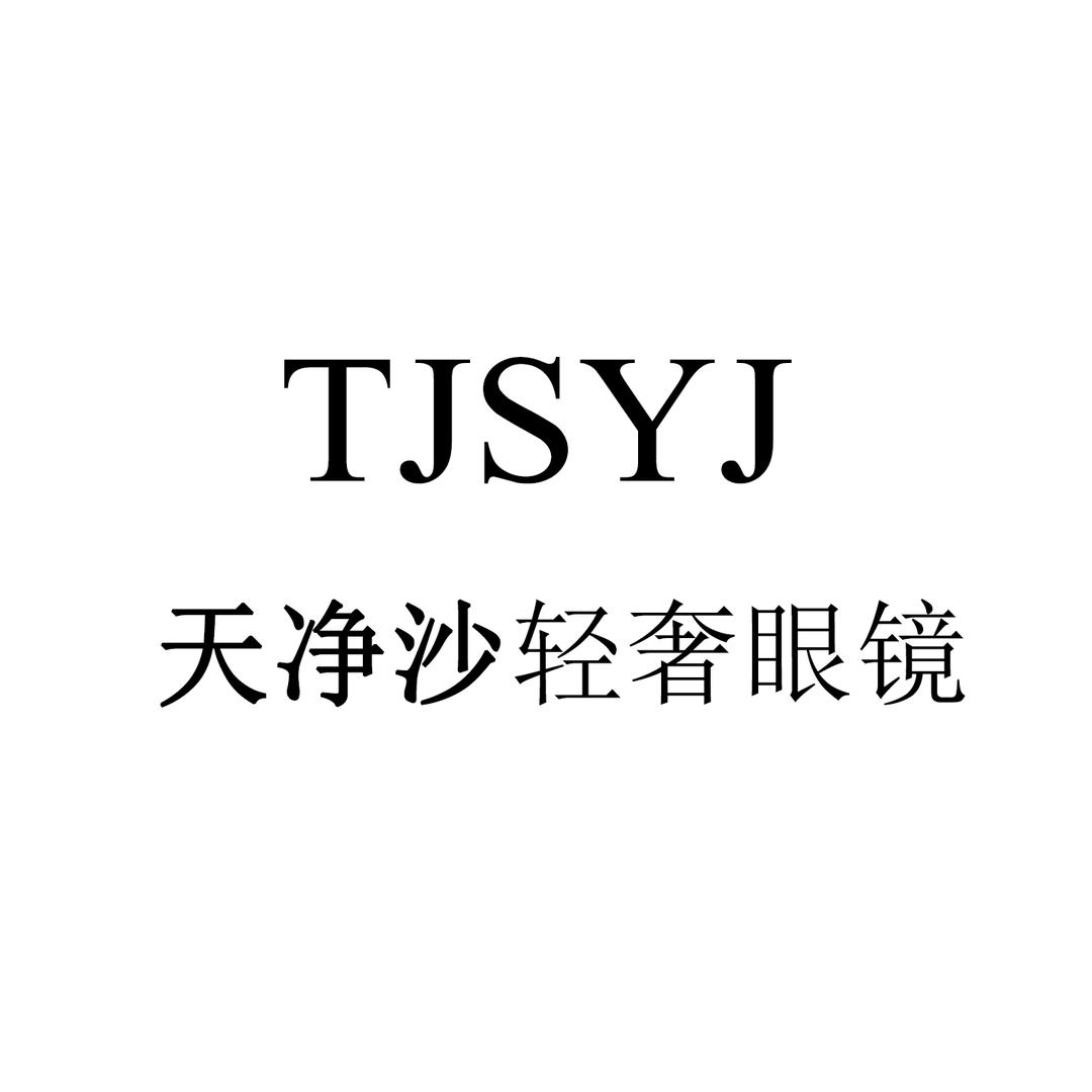 天净沙品牌眼镜（凯具）
