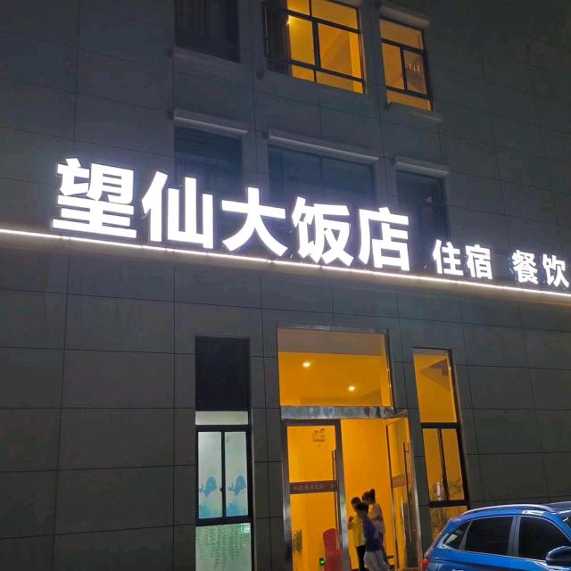 江西望仙谷望仙大饭店（餐饮 住宿）