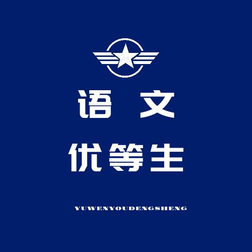 语文优等生