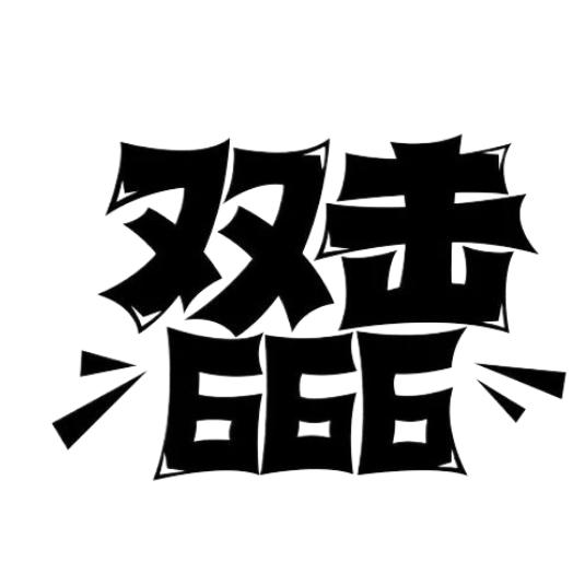 热爱生活
