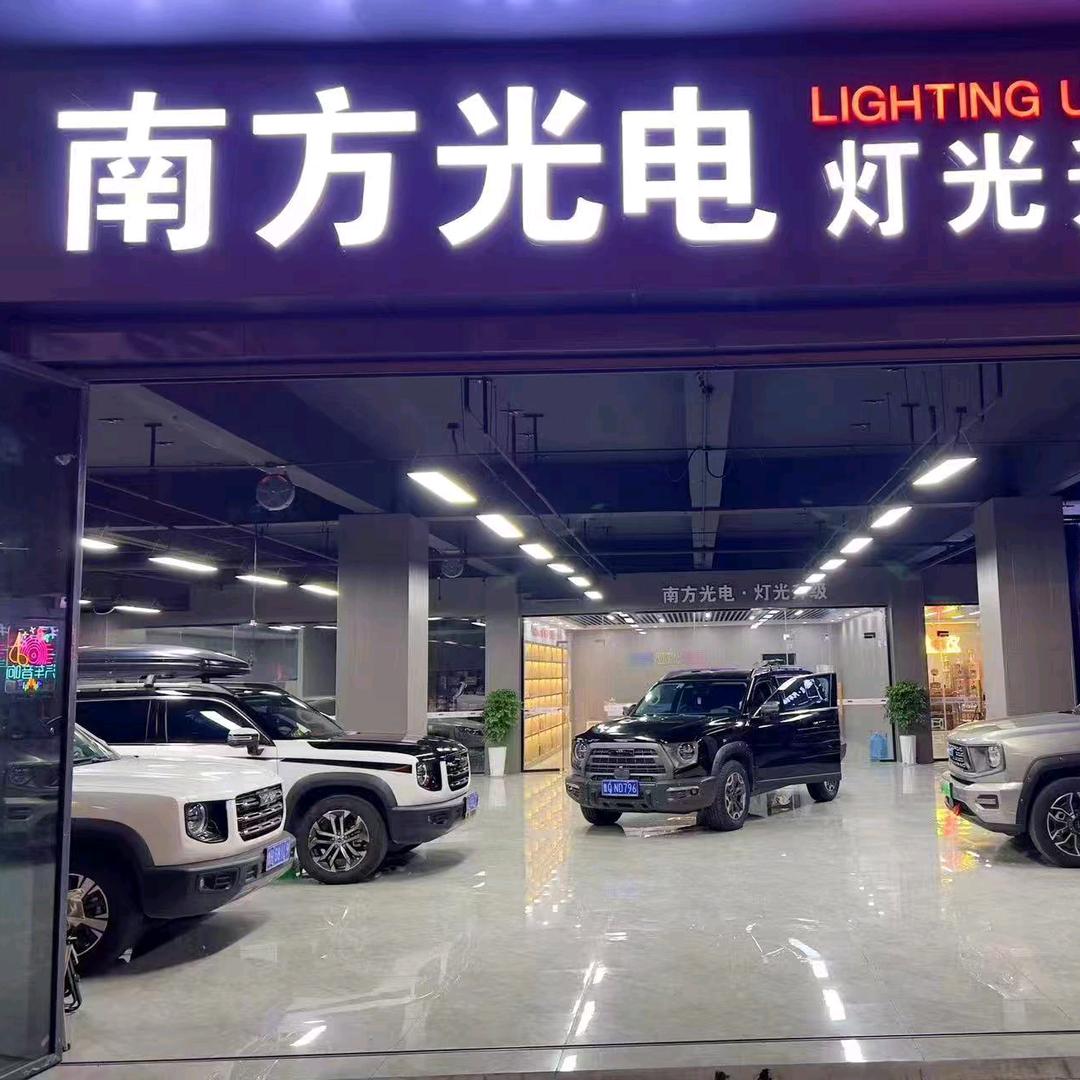 欧司朗南方光电车灯升级