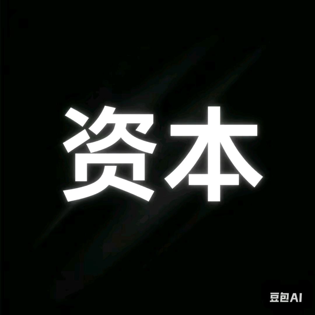 资本