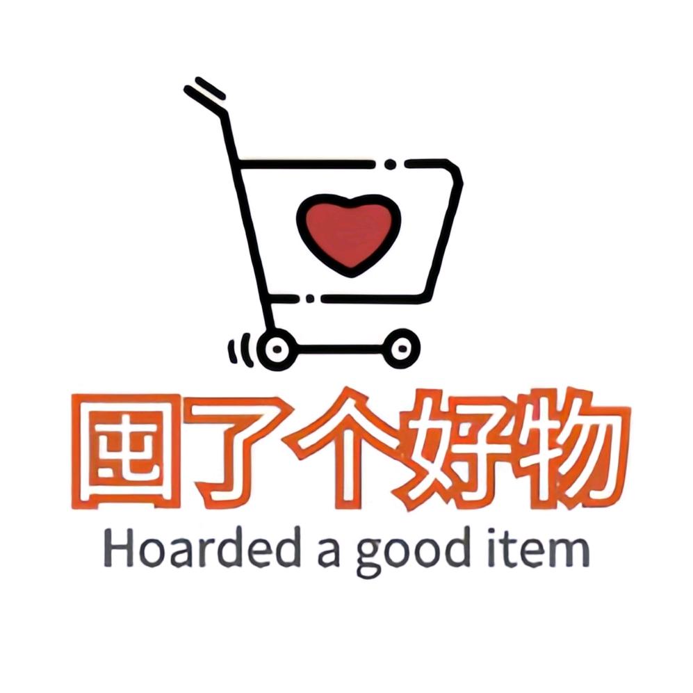 囤了个好物