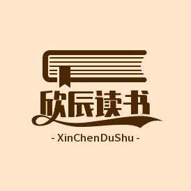 欣辰读书