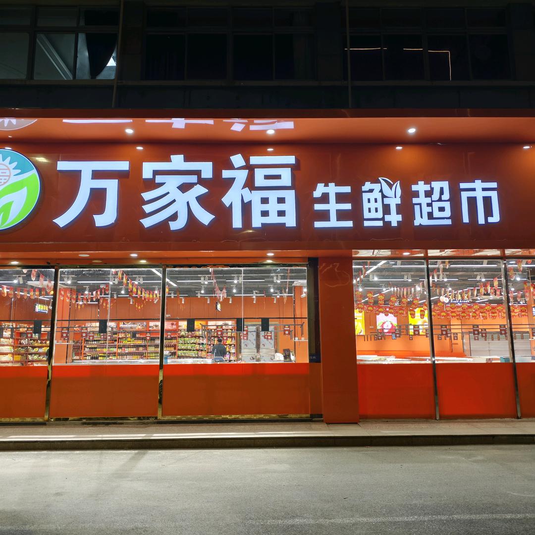 仪征万家福生鲜超市（工农北路总店）
