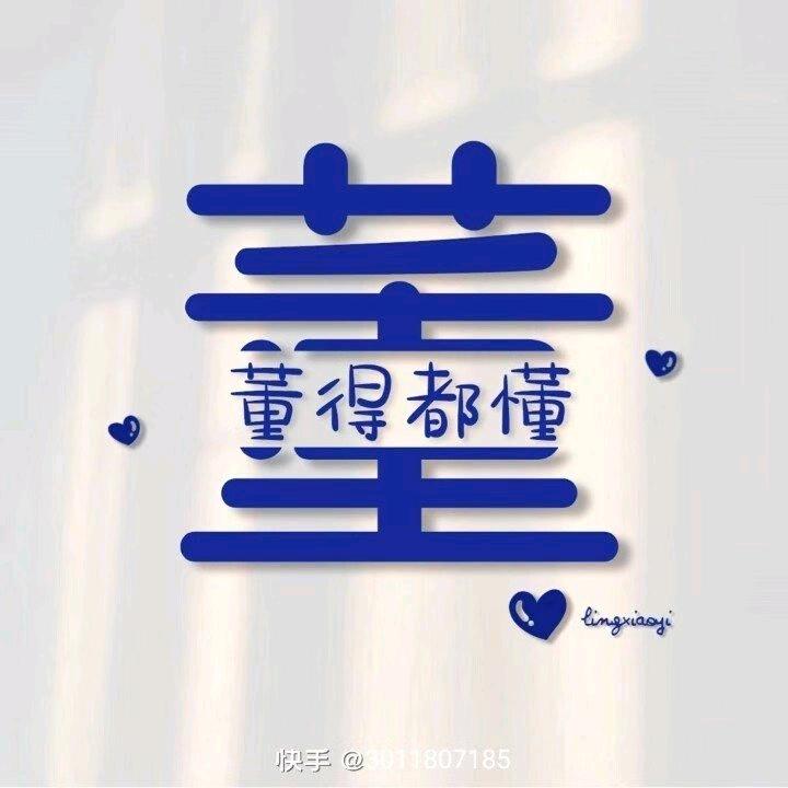 董昱恒