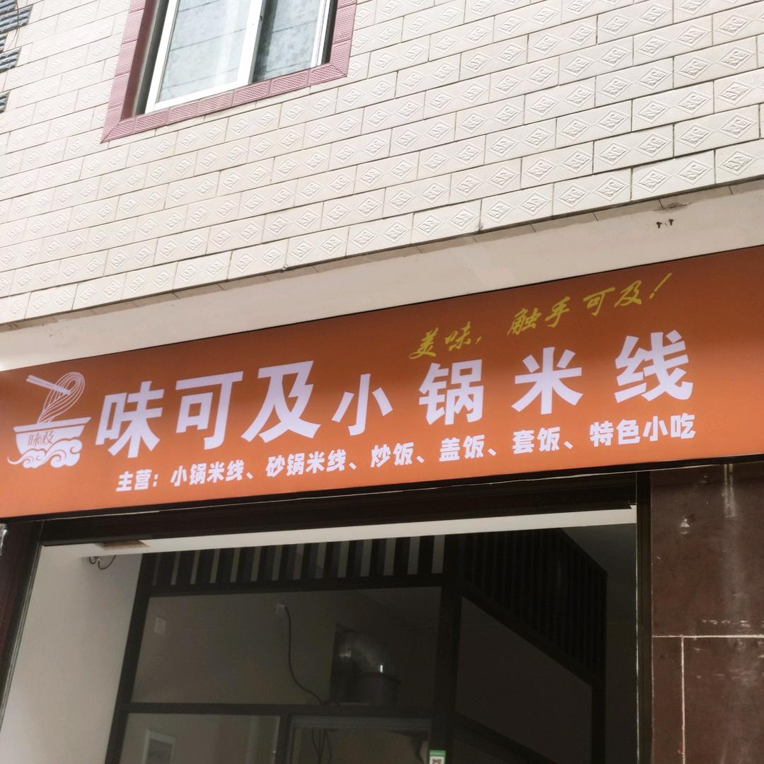 味可及小锅米线